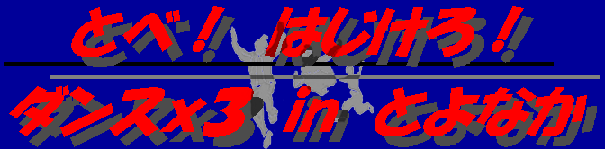 �ƂׁI�͂�����I�_���X���R�@IN�@�Ƃ�Ȃ�